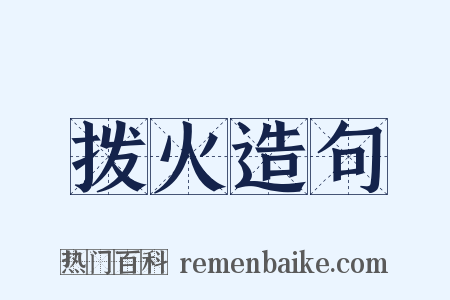 拨火造句是什么意思的图片